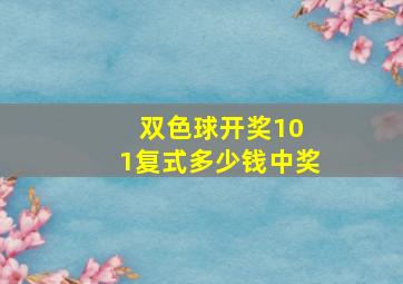 双色球开奖10 1复式多少钱中奖